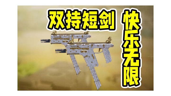 双持短剑,快乐无限!截图