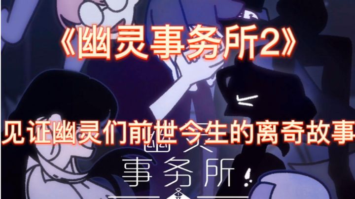 《幽灵事务所2》文字剧情类冒险解谜手游。#新游观察局#截图