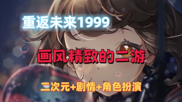 一款画风精致的二游❗回到过去,重演旧日时代❗截图