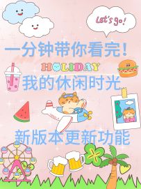 🔥一分钟带你速览新版本更新🔥