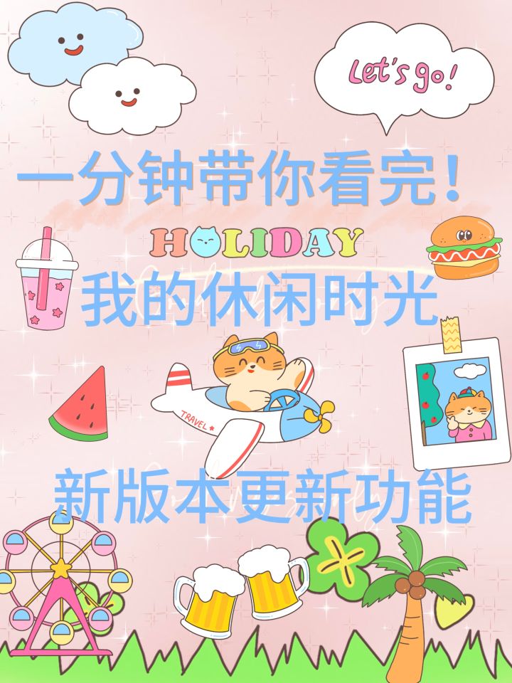 🔥一分钟带你速览新版本更新🔥截图