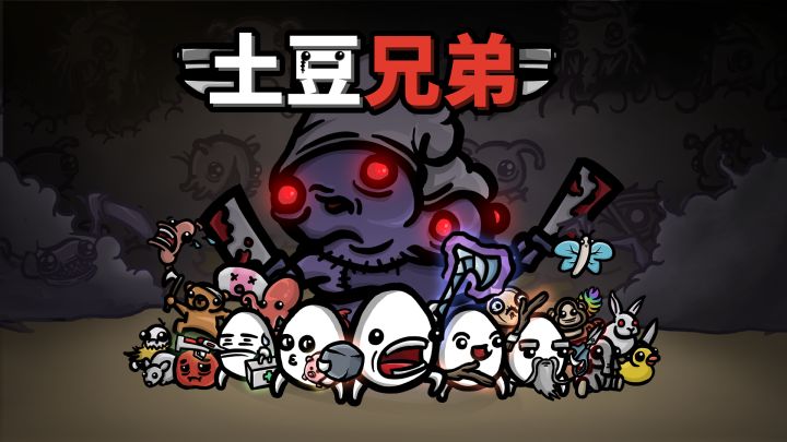 【土豆兄弟】肉鸽爽游,玩出新花样!截图