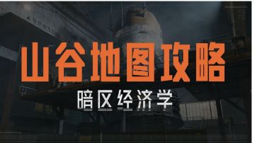 【暗区经济学】山谷地图实用攻略