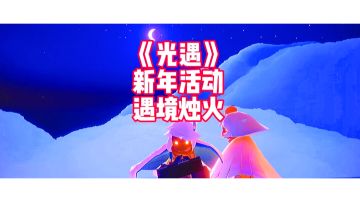 光遇：过年新年新活动，遇境超级大烛火等你们收集！