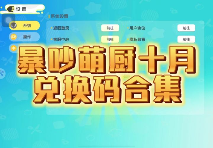 暴吵萌厨十月兑换码新鲜出炉截图