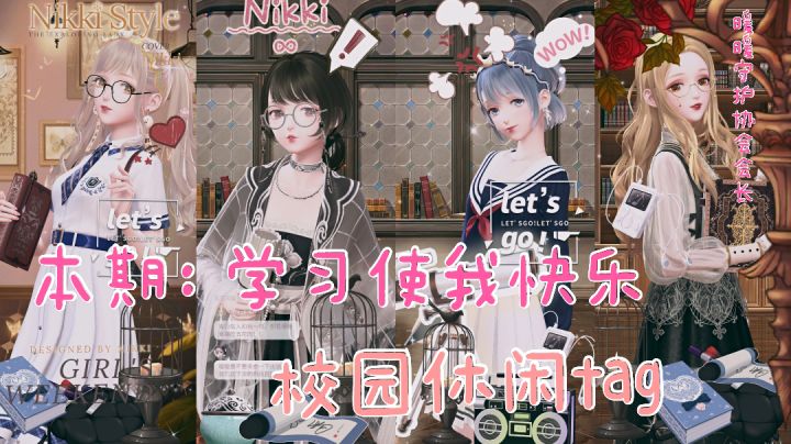 搭配赛:学习使我快乐(校园休闲tag)截图