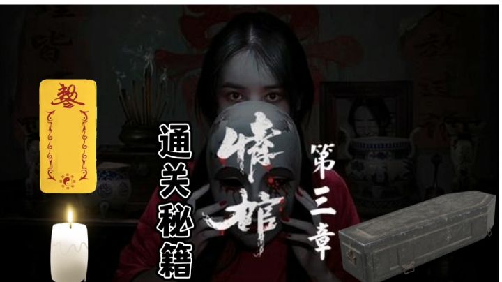 情棺第三章通关攻略#攻略大师#截图