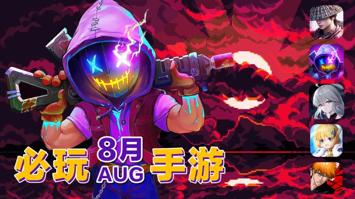 8月下旬必玩手游！高分移植究竟抗打吗？#无限视频创作月#截图
