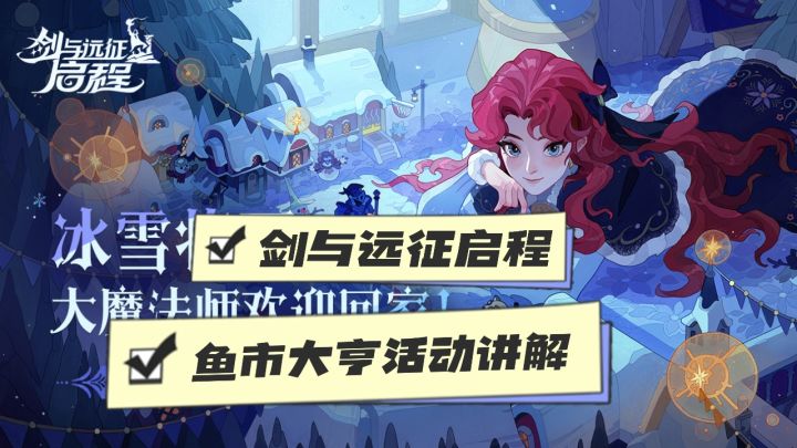 剑与远征启程——鱼市大亨活动攻略讲解❗截图