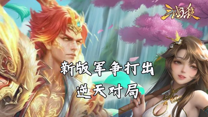 三国杀全新军争,袁绍强势五杀,主公养反贼爆笑整活截图