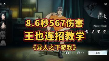 游戏试玩：王也连招教学攻略，8.6秒打567连招伤害