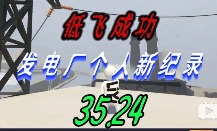 低飞成功！发电厂个人新纪录35.24截图