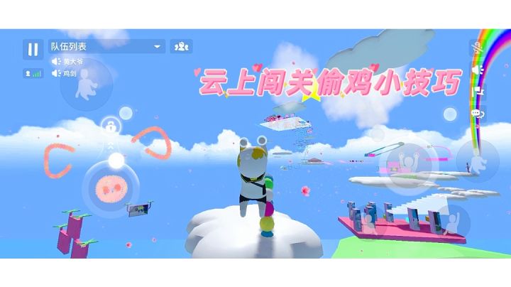 💭云上闯关偷鸡小技巧截图