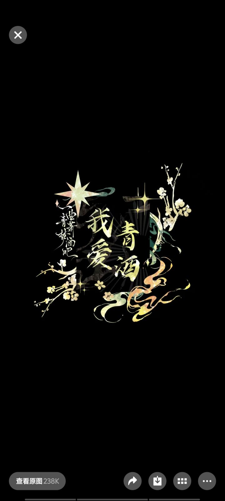 一曲青萧梦酒吧家族 联赛奖励周边特定名牌!独一无二❤️截图