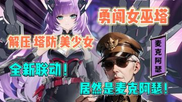 著名评论家麦克阿瑟联动❗全新版本～全新指挥官仙灵幻音上线❗