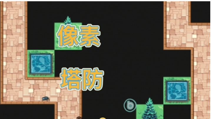 塔防高分手游寻还#独家游戏分享官#截图