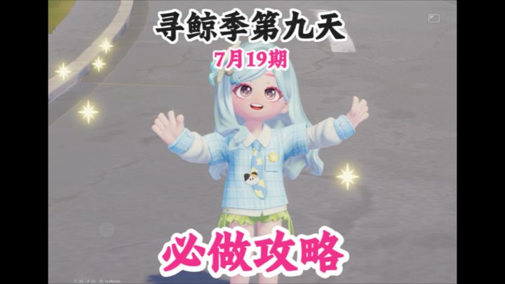 寻鲸季第九天必做攻略 今日粉色小鲸鱼位置截图