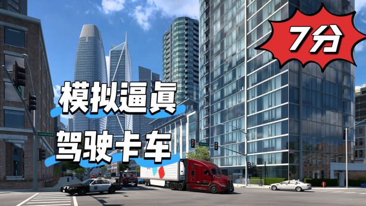 超独特的模拟游戏,美国卡车模拟到底有多逼真截图