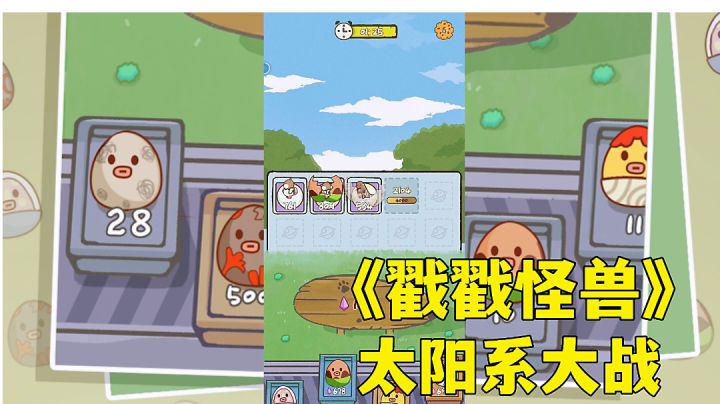 #萌宠在哪里#戳戳怪兽:冥王星如何征服太阳系?休闲小游戏试玩分享。截图