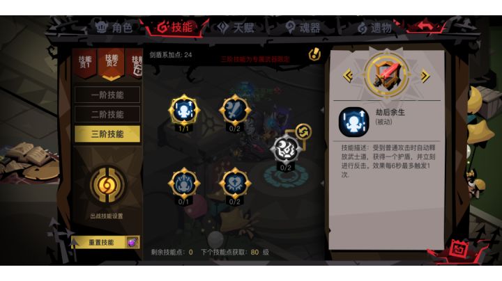 剑盾三阶技能-劫后余生截图