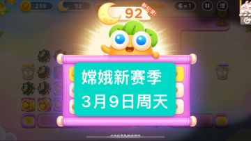 保卫萝卜嫦娥·周赛3月9日周天92月牙｜无伤攻略