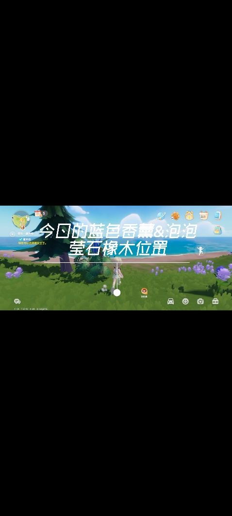 今日的蓝色香薰&莹石橡木位置攻略截图