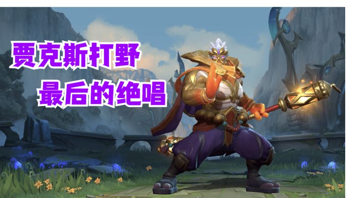贾克斯打野最后的绝唱【有点东西】#攻略大师#截图