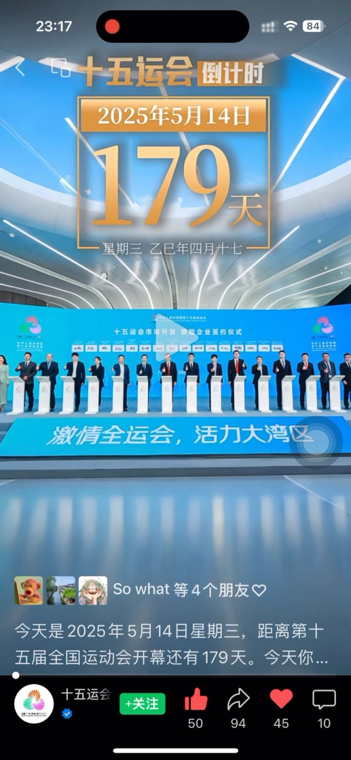 #激情全运会活力大湾区 #截图