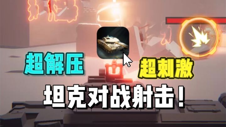 🔥超刺激超解压的坦克射击,自由度和操作性很强❗截图