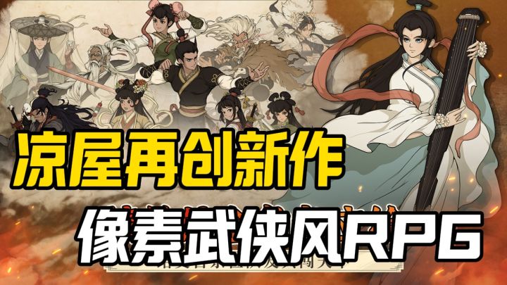 说的就是制作元气骑士的凉屋工作室❗此次带来的是武侠RPG游戏❗截图