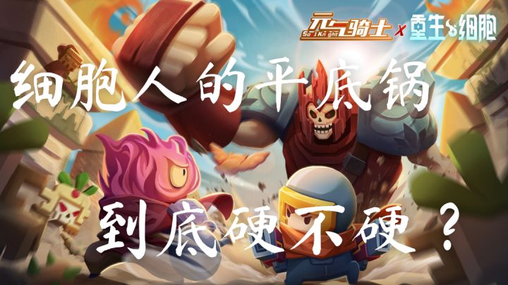 【元气骑士】联动角色枭首者试玩测评截图