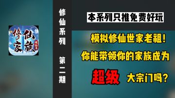 【修仙好游No.2】策略与修仙的碰撞，好玩上头！