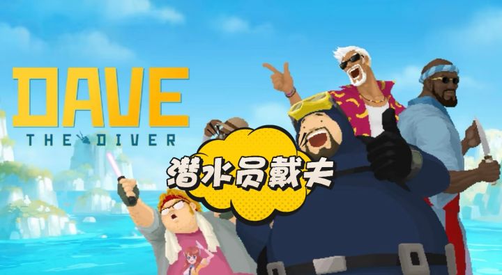 超棒独立游戏——潜水员戴夫截图