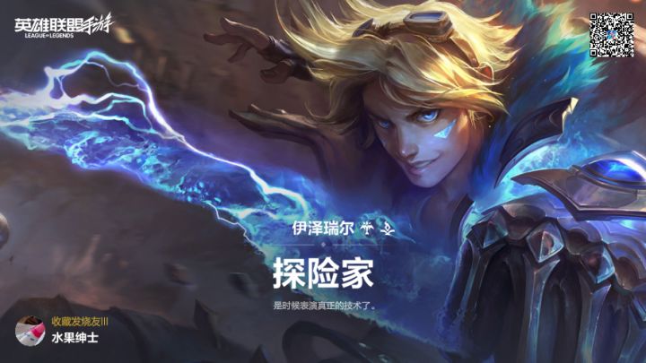 探险家伊泽瑞尔截图