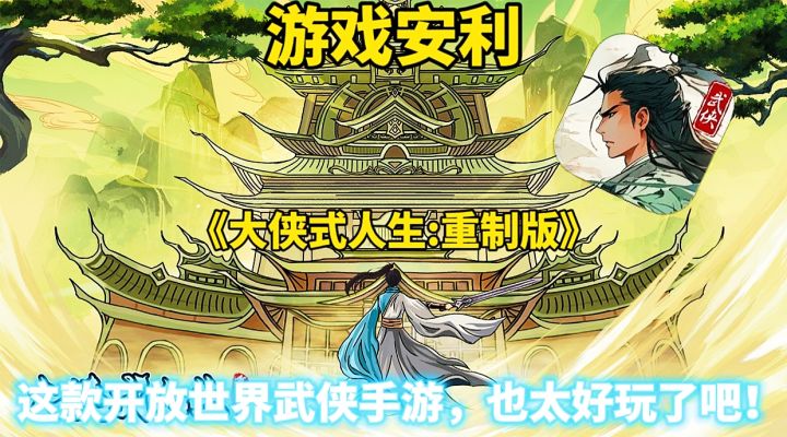 【游戏安利】大侠式人生重制版:这款开放世界武侠手游,太好玩了截图