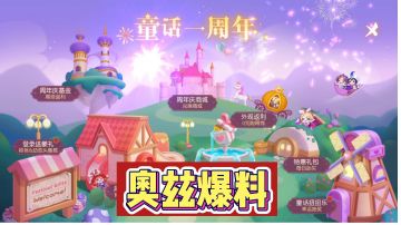 奥兹爆料——童话一周年