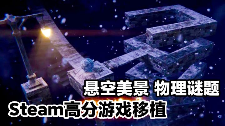悬空美景‼️Steam高分解谜游戏移植,Tap可以玩了‼️休闲➕竞速截图