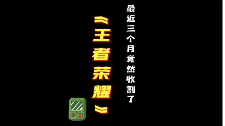玩游戏要理性消费，《王者荣耀》生命周期还有多久？#好游研究所#截图