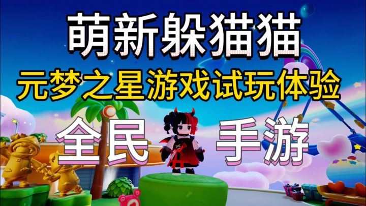 全民手游!萌新躲猫猫之元梦之星试玩体验截图