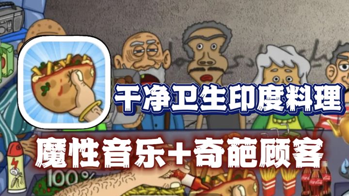 魔性音乐➕奇葩顾客!制作“干净又卫生”的印度料理截图
