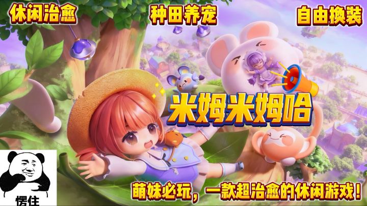 听劝❗️总算把"摸鱼养老"玩明白了!《米姆米姆哈》太治愈了截图