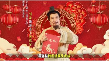 新年快乐！《卧龙吟2》携手刘玄德给大家拜年啦