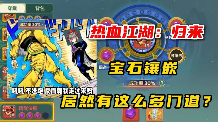 热血江湖归来:宝石该如何选择?两分钟教会你!截图