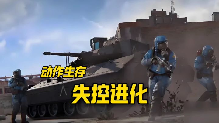 失控进化安利来袭截图