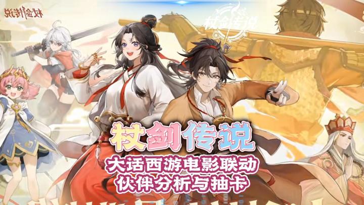 杖剑传说X大话西游电影联动伙伴强度分析与抽取建议!截图