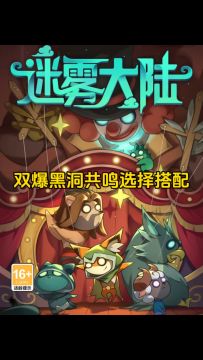 魔法师双爆黑洞共鸣搭配，迷雾大陆新手攻略！