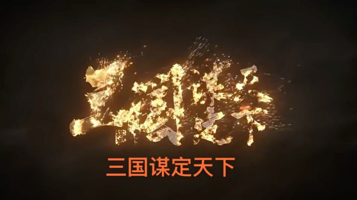 三国谋定天下现在还值得入坑么?截图