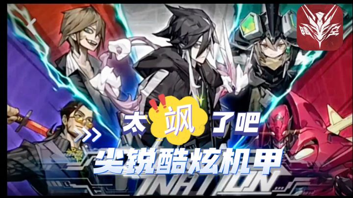 日式战棋♟️对局机甲变身✡️机甲才是男人的浪漫截图