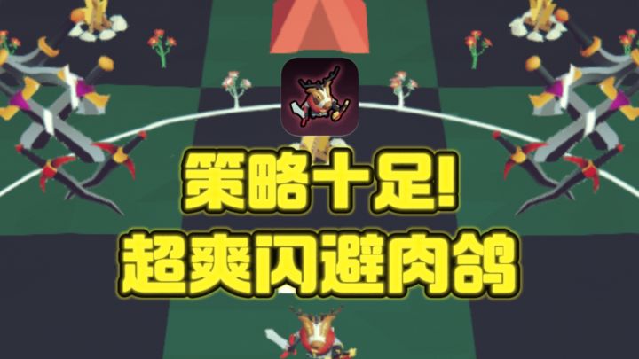 🔥可以“闪避”的肉鸽,又爽又有策略性❗截图