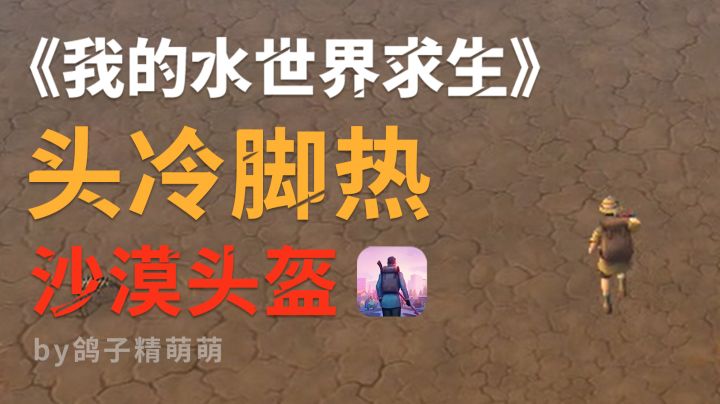 沙漠头盔获取|头冷脚热任务流程截图